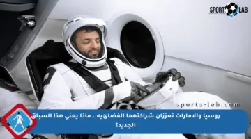 روسيا والإمارات تعززان شراكتهما الفضائية.. ماذا يعني هذا السباق الجديد؟